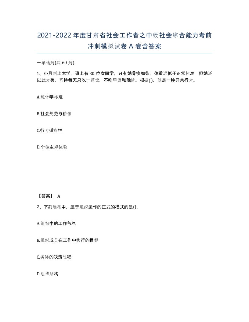 2021-2022年度甘肃省社会工作者之中级社会综合能力考前冲刺模拟试卷A卷含答案