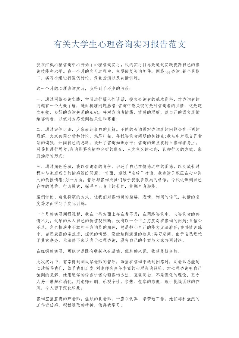 实习报告有关大学生心理咨询实习报告范文