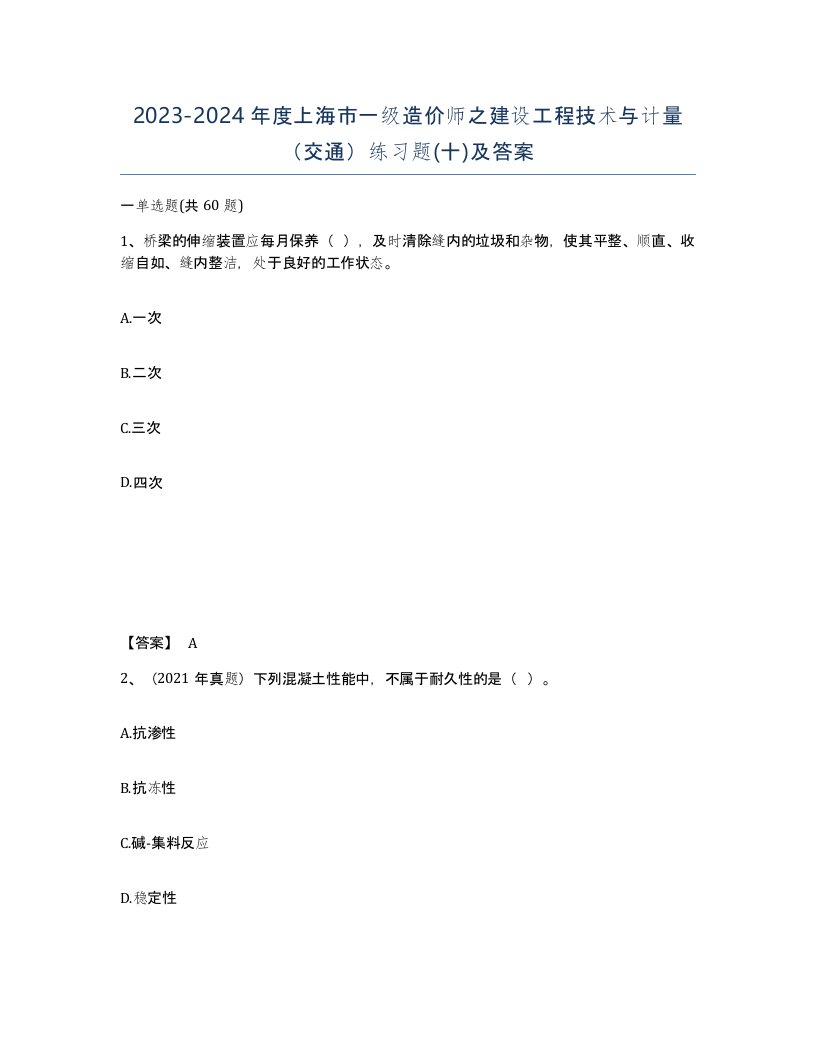 2023-2024年度上海市一级造价师之建设工程技术与计量交通练习题十及答案