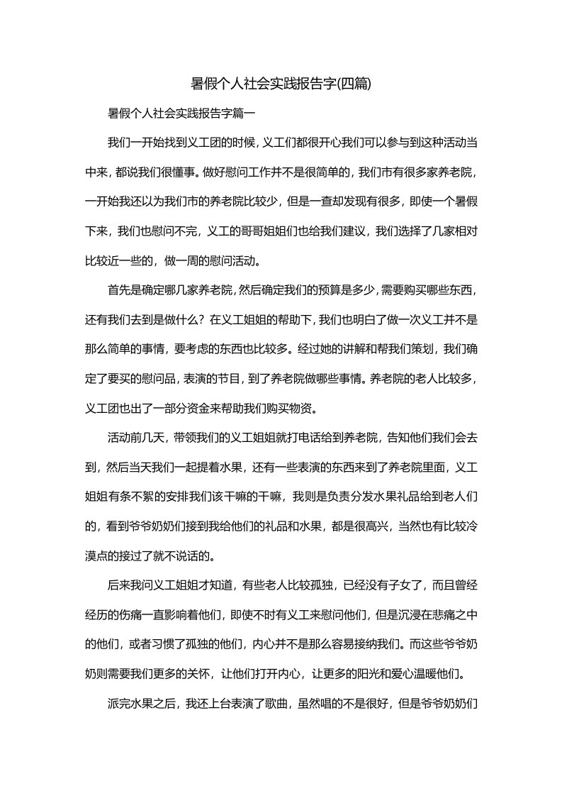 暑假个人社会实践报告字四篇