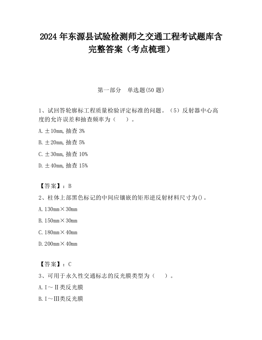 2024年东源县试验检测师之交通工程考试题库含完整答案（考点梳理）