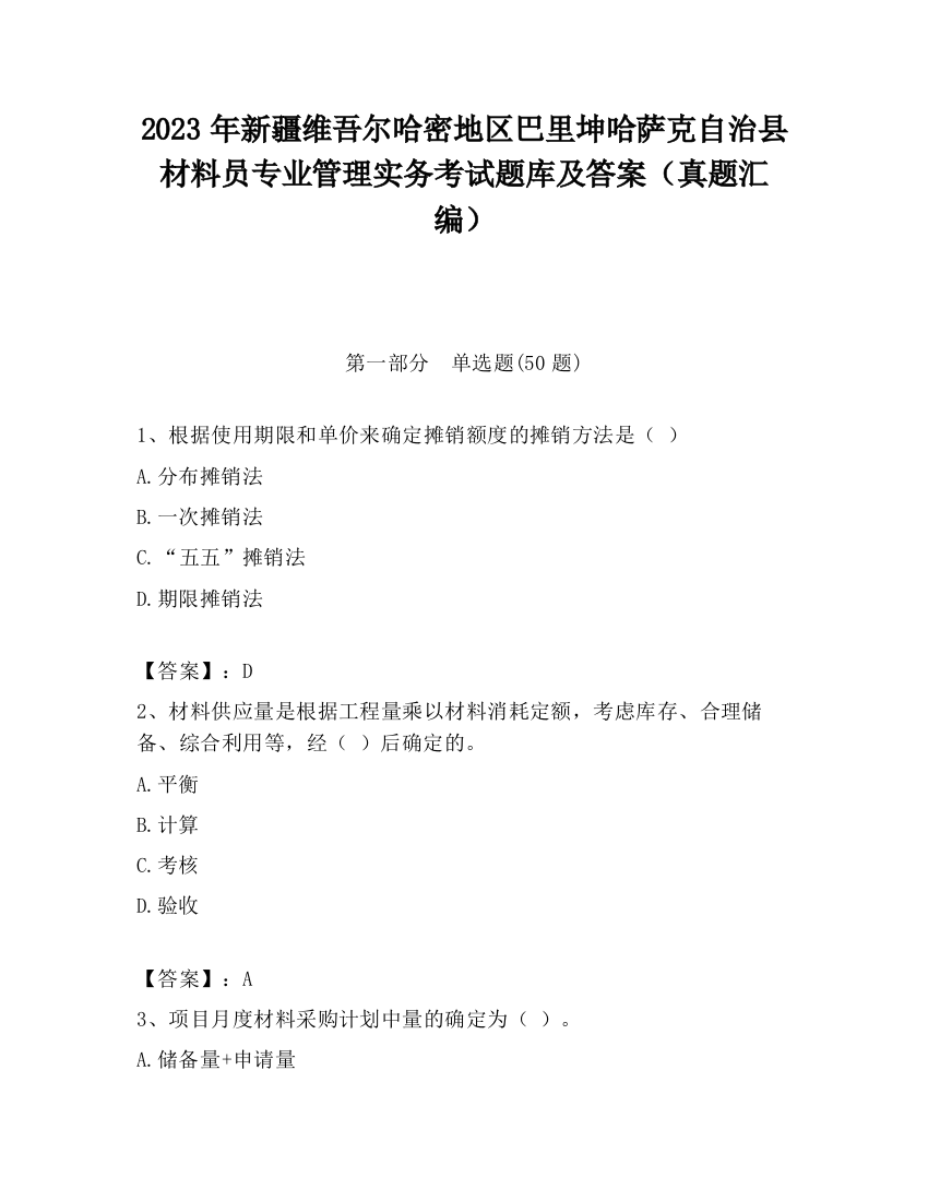 2023年新疆维吾尔哈密地区巴里坤哈萨克自治县材料员专业管理实务考试题库及答案（真题汇编）