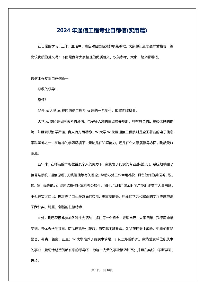 2024年通信工程专业自荐信(实用篇)