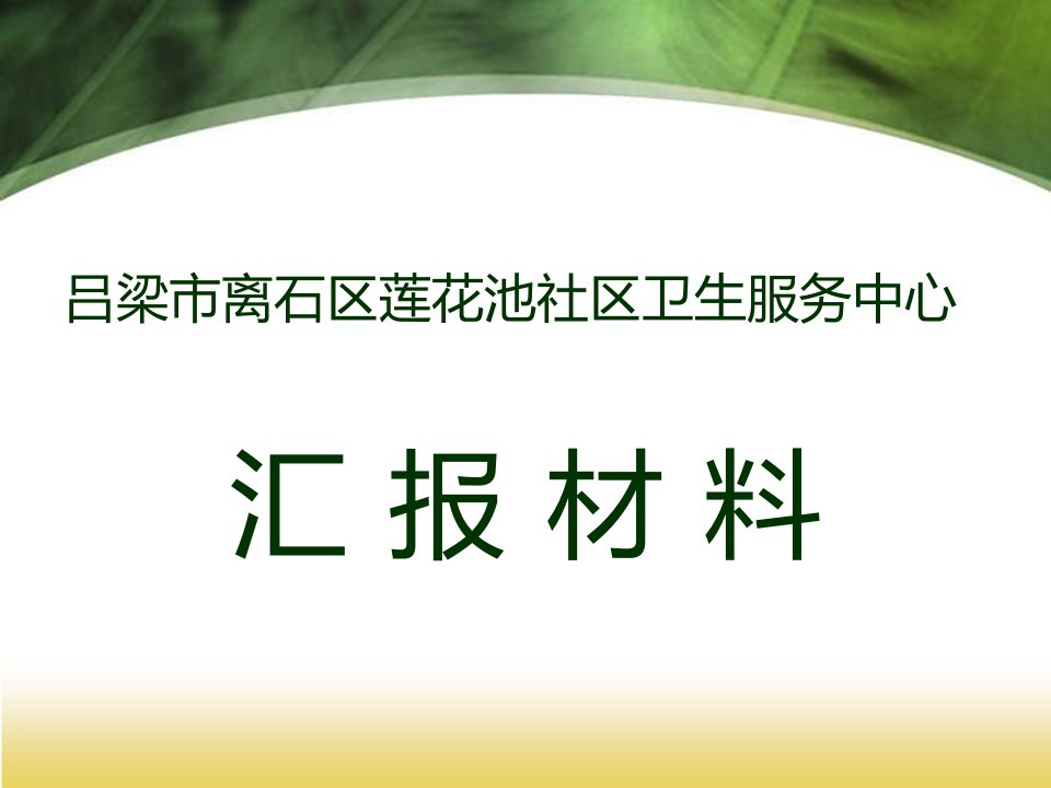 吕梁市离石区莲花池街道社区卫生服务中心全面汇报材料