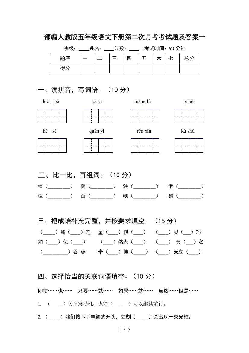 部编人教版五年级语文下册第二次月考考试题及答案一