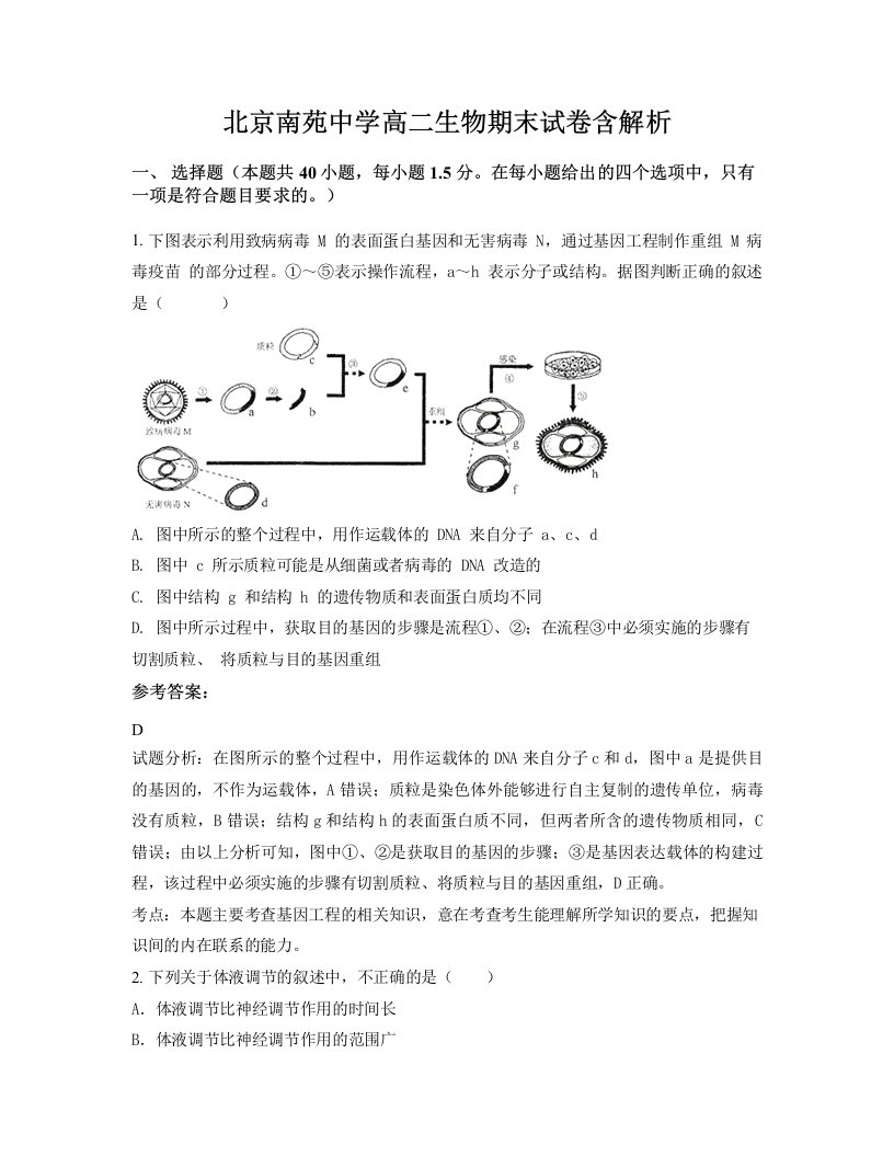 北京南苑中学高二生物期末试卷含解析