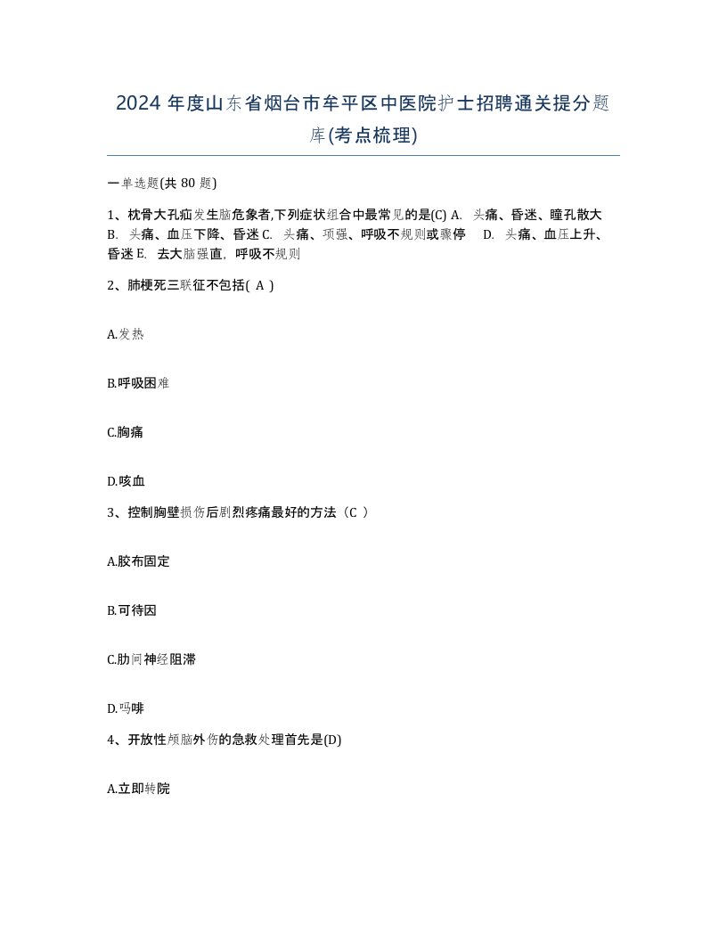 2024年度山东省烟台市牟平区中医院护士招聘通关提分题库考点梳理