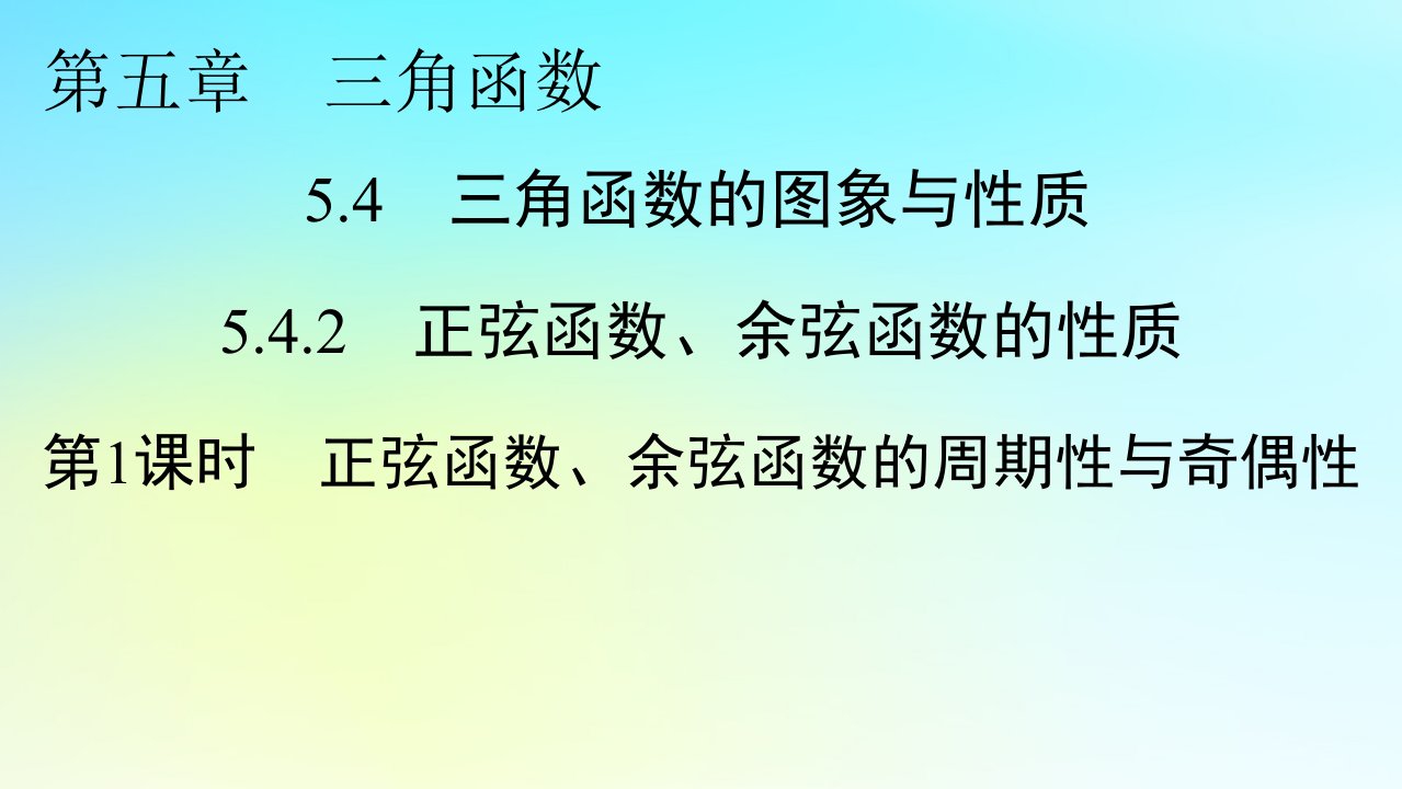 新教材2024版高中数学第五章三角函数5.4三角函数的图象与性质5.4.2正弦函数余弦函数的性质第1课时正弦函数余弦函数的周期性与奇偶性课件新人教A版必修第一册