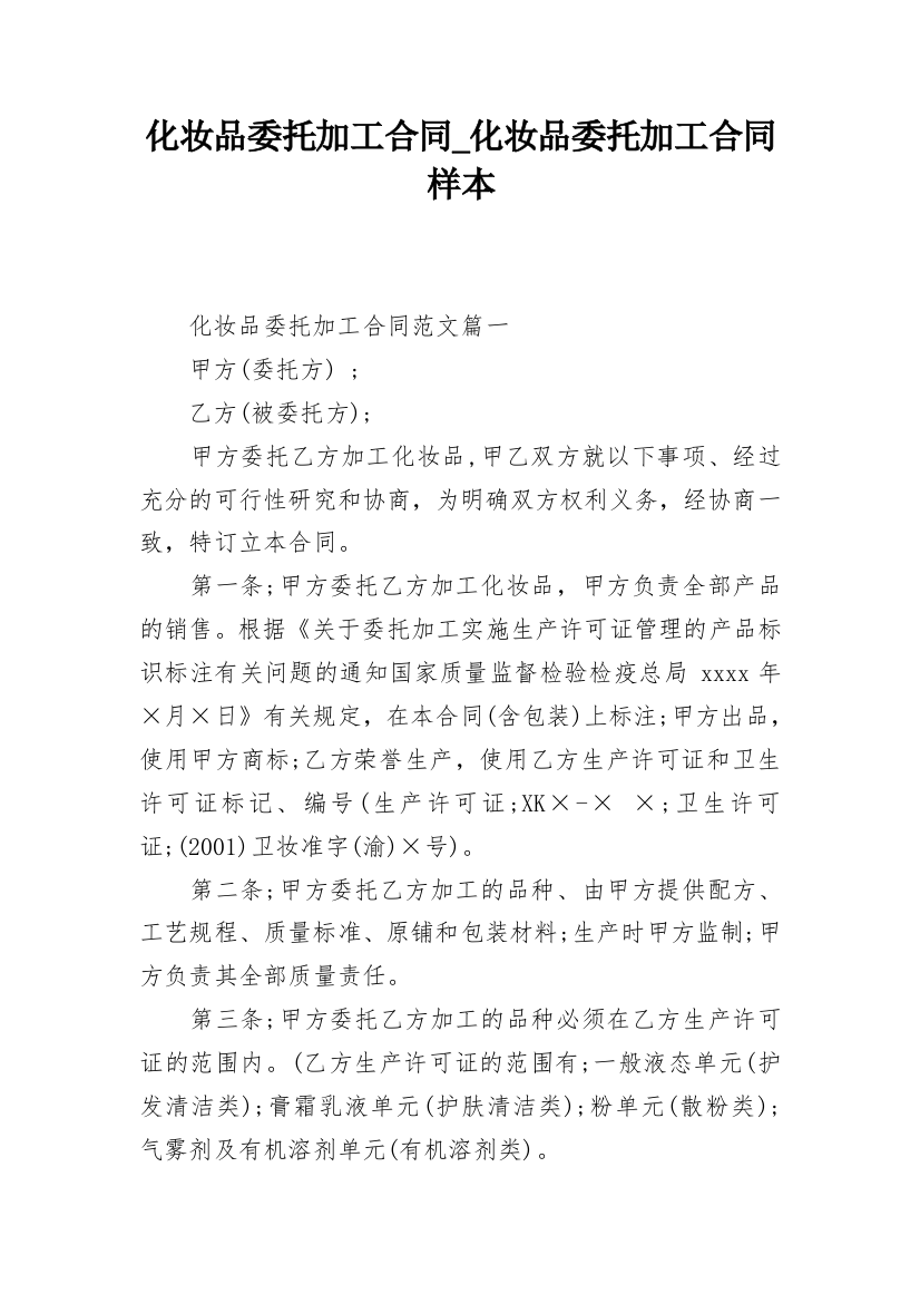 化妆品委托加工合同_化妆品委托加工合同样本_1