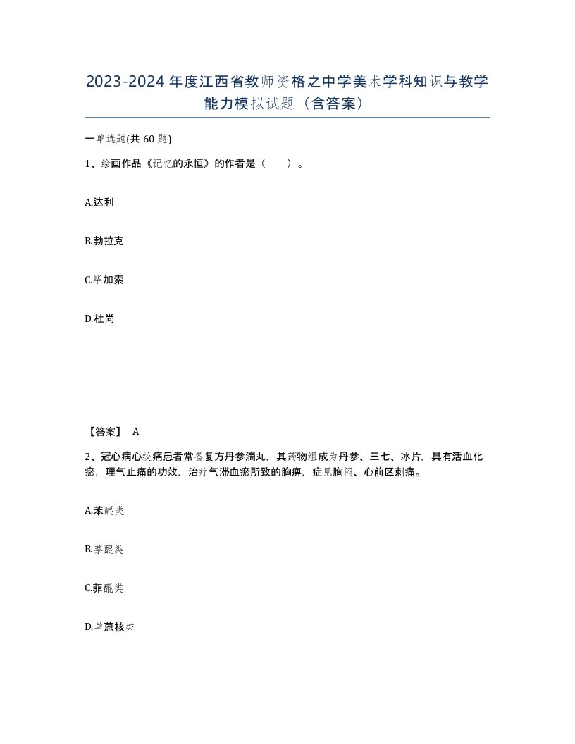 2023-2024年度江西省教师资格之中学美术学科知识与教学能力模拟试题含答案