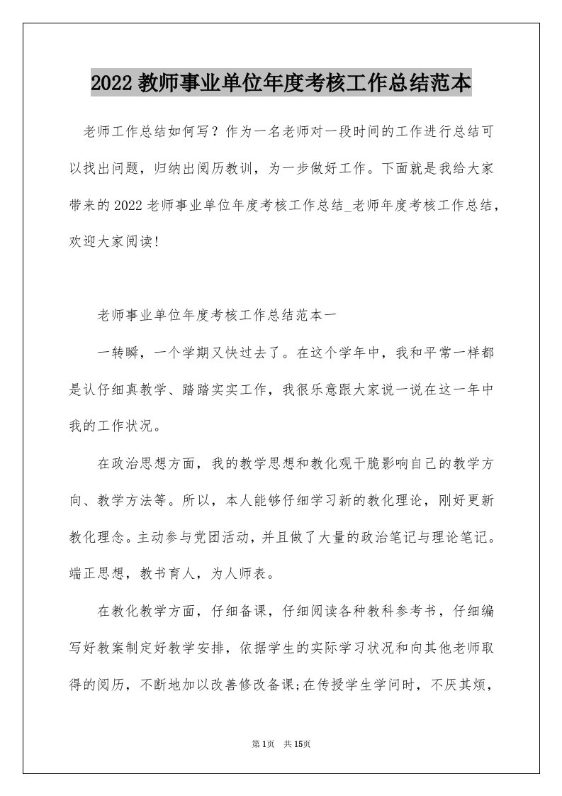 2022教师事业单位年度考核工作总结范本