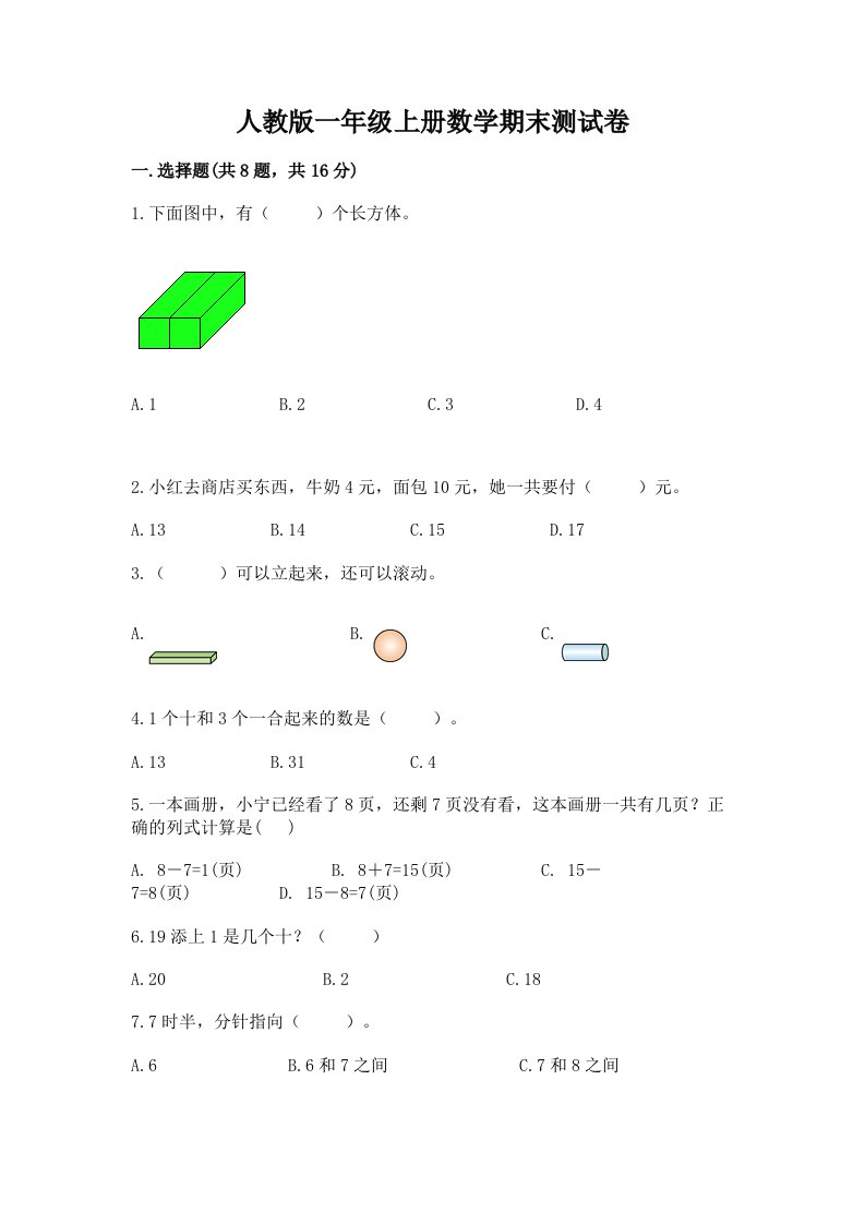 人教版一年级上册数学期末测试卷精品【历年真题】