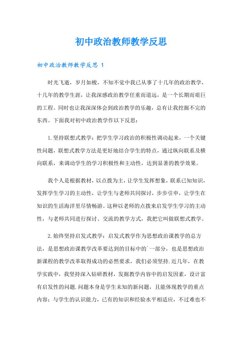 初中政治教师教学反思