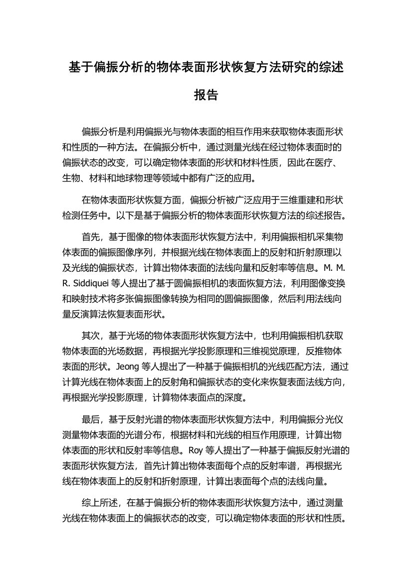 基于偏振分析的物体表面形状恢复方法研究的综述报告