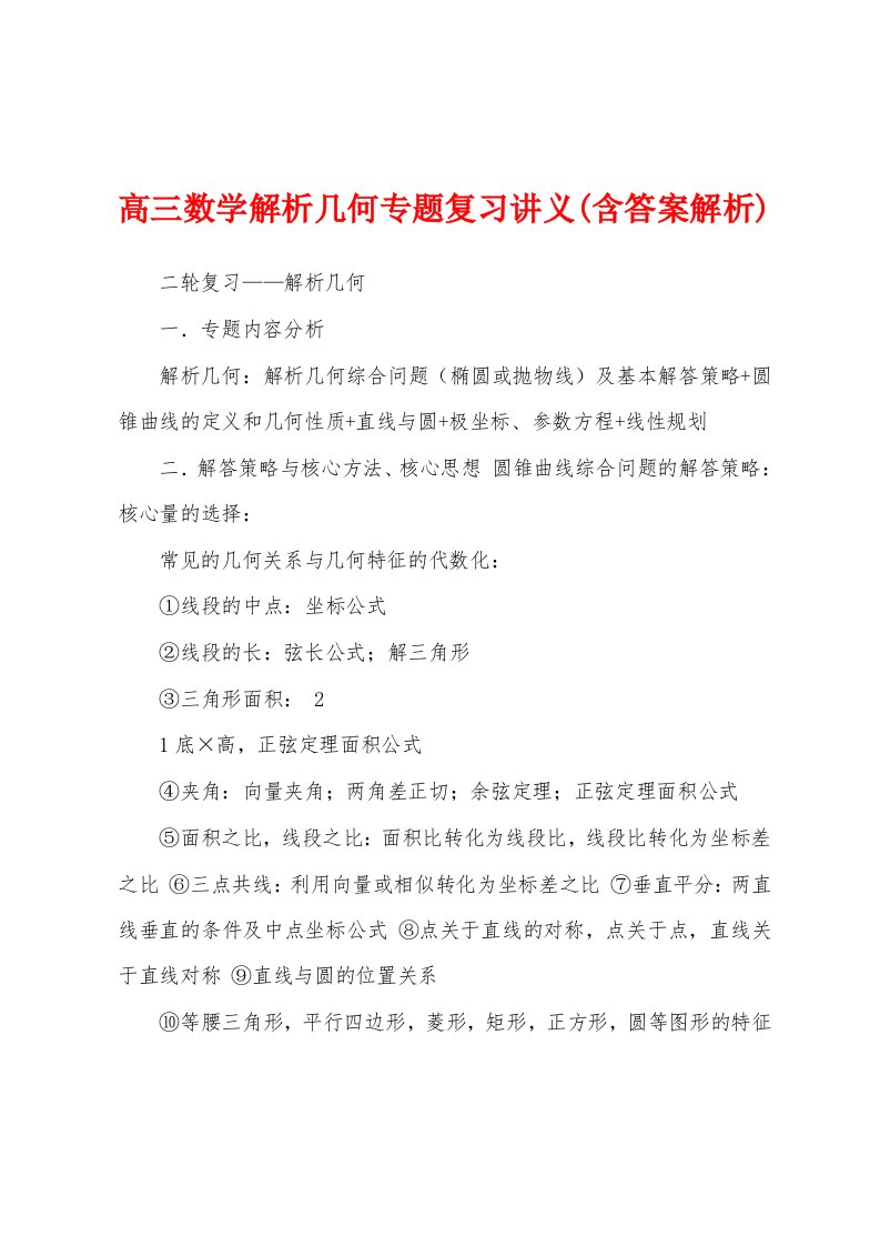 高三数学解析几何专题复习讲义(含答案解析)