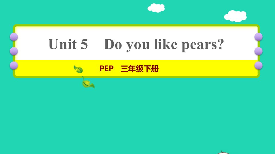 2022三年级英语下册Unit5Doyoulikepears课时5Let'slearnLet'schant习题课件人教PEP