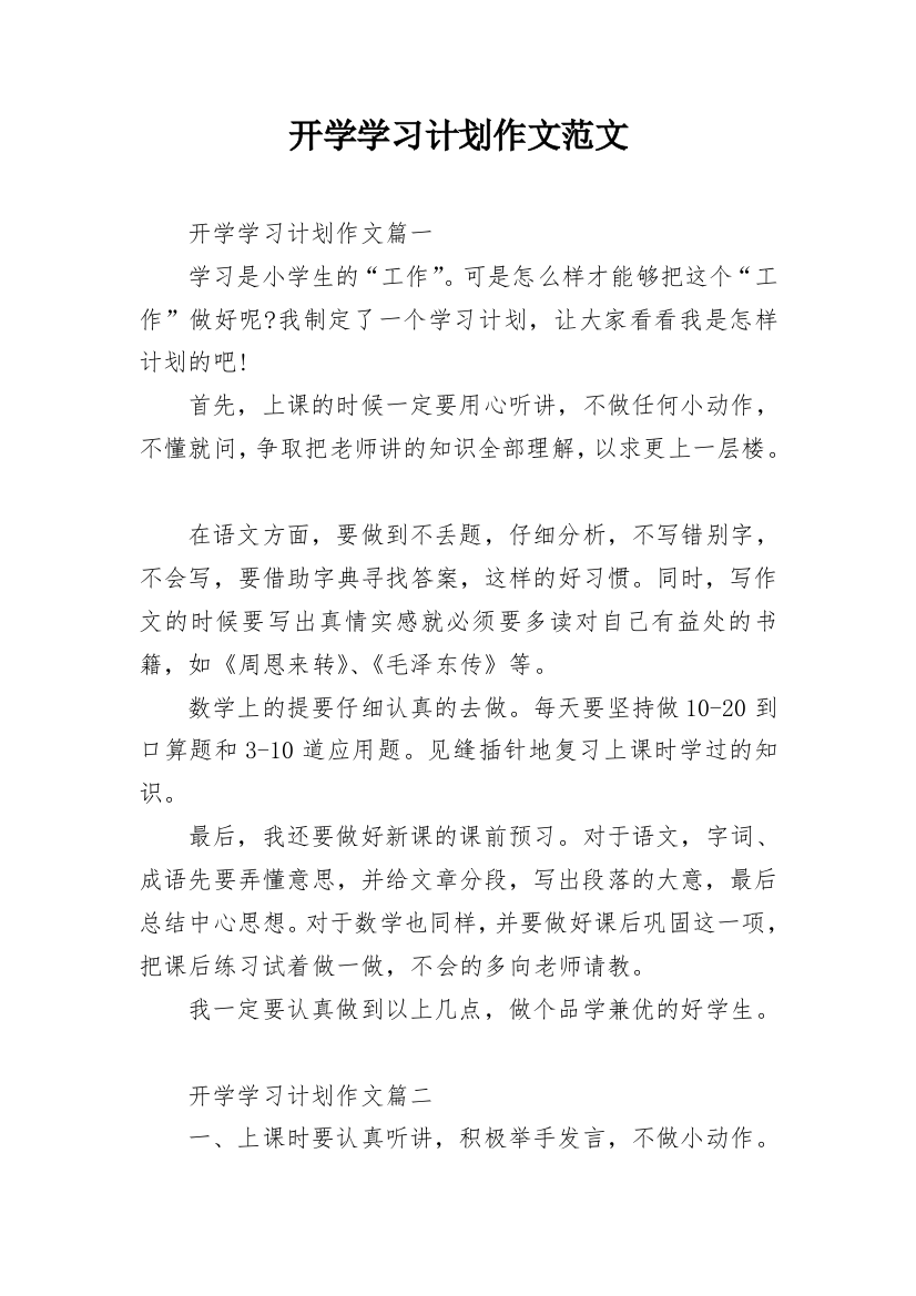 开学学习计划作文范文