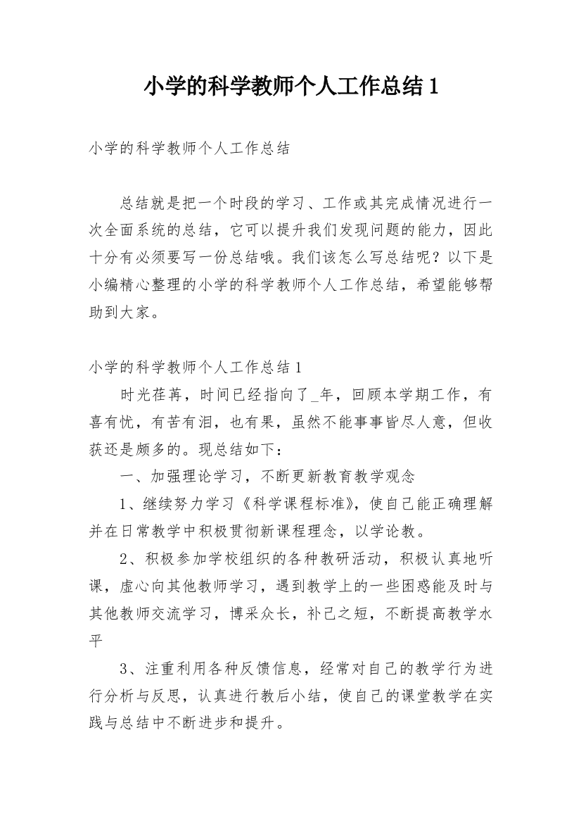 小学的科学教师个人工作总结1