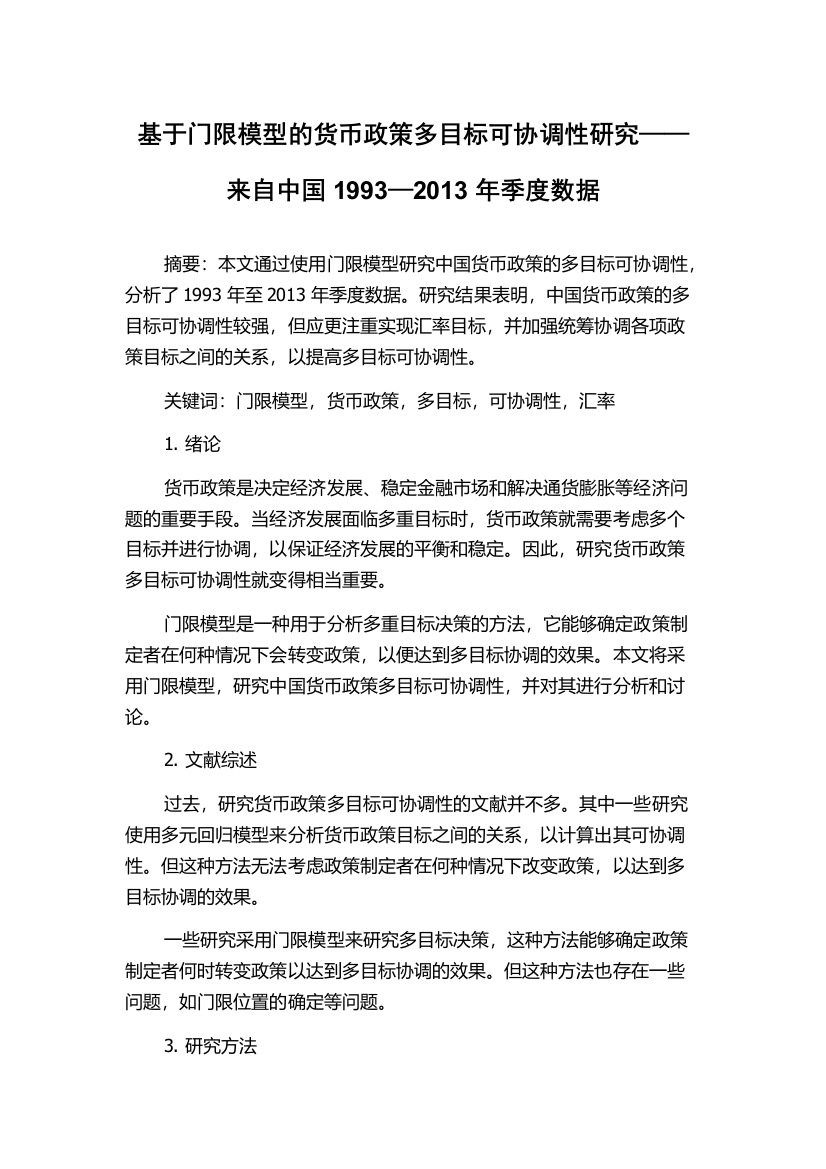 基于门限模型的货币政策多目标可协调性研究——来自中国1993—2013年季度数据