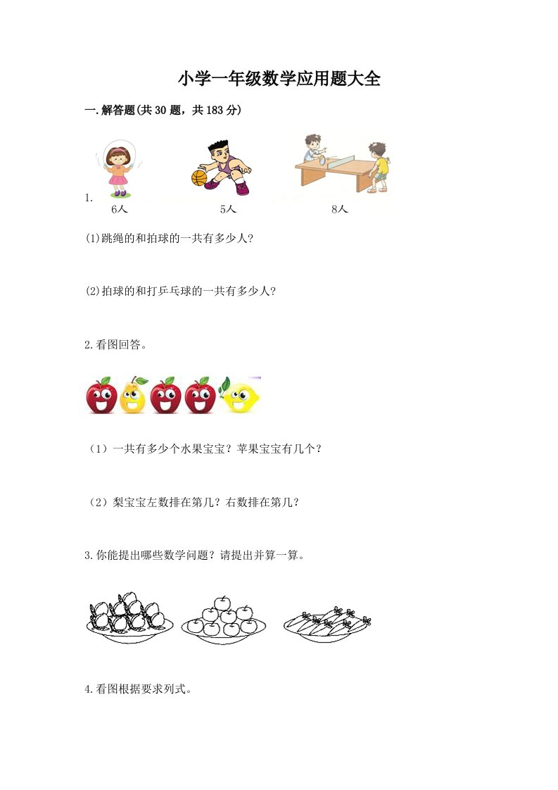 小学一年级数学应用题大全附完整答案【夺冠系列】