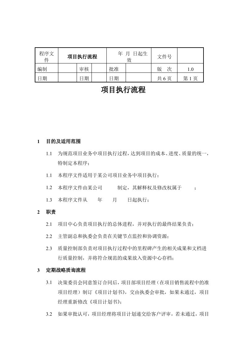 项目管理-项目执行流程