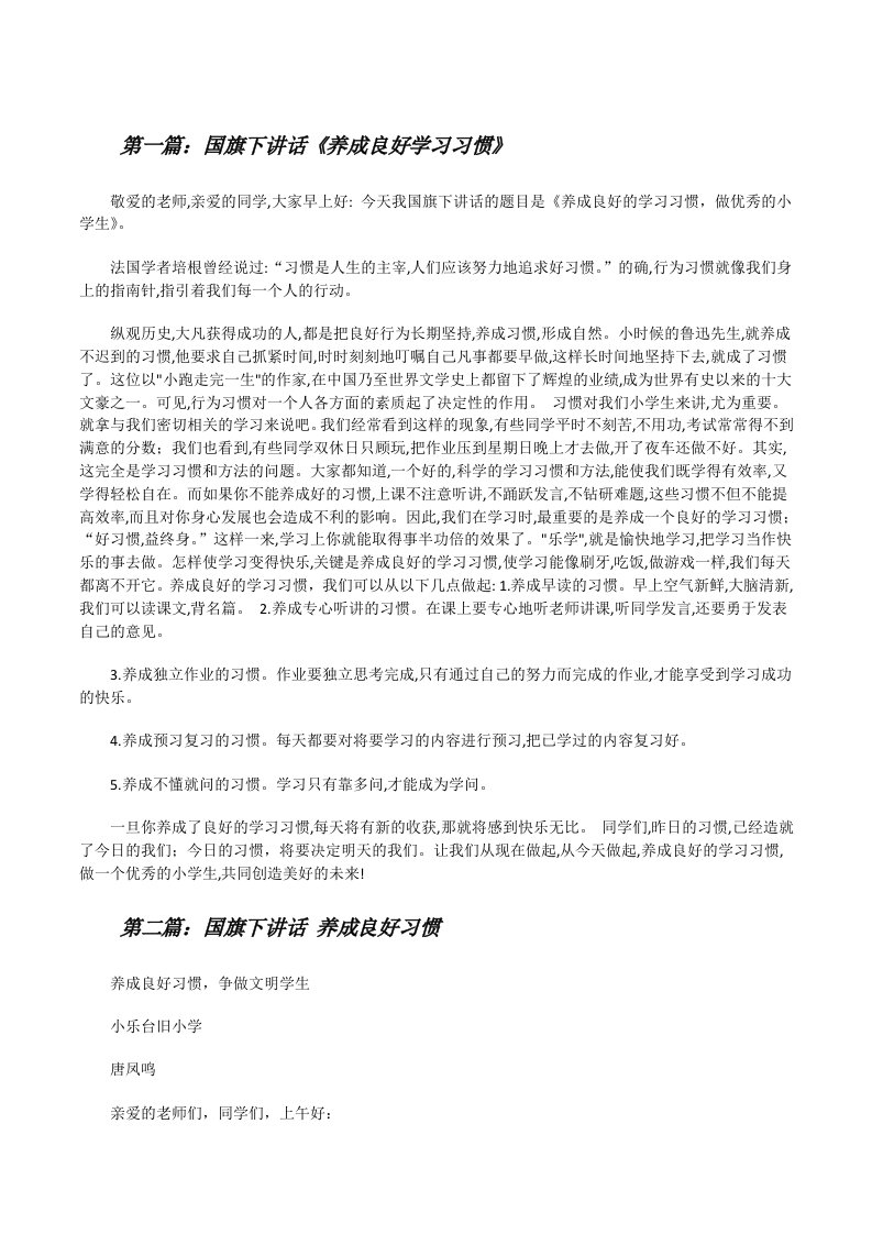 国旗下讲话《养成良好学习习惯》（样例5）[修改版]