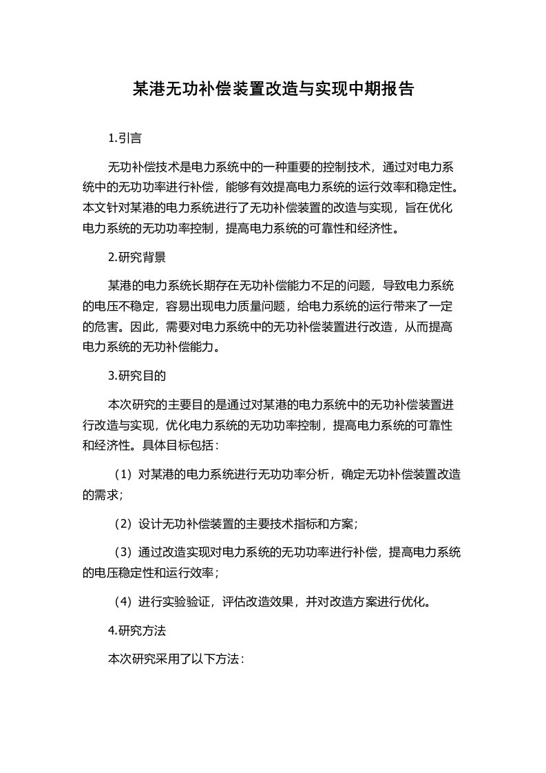 某港无功补偿装置改造与实现中期报告