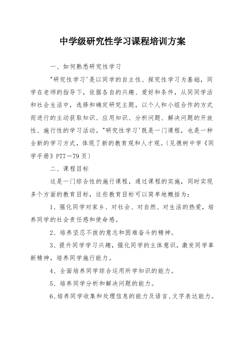 中学级研究性学习课程培训方案