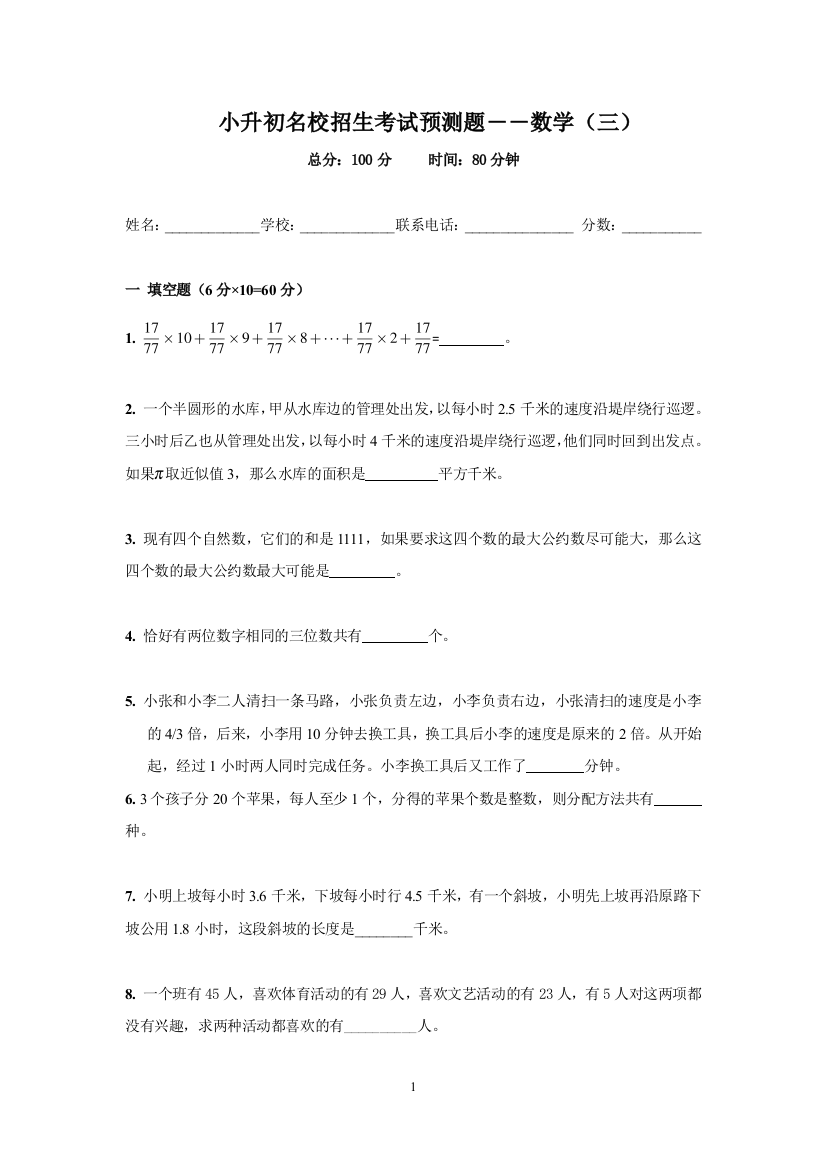 小升初名校招生考试数学预测题3附详解