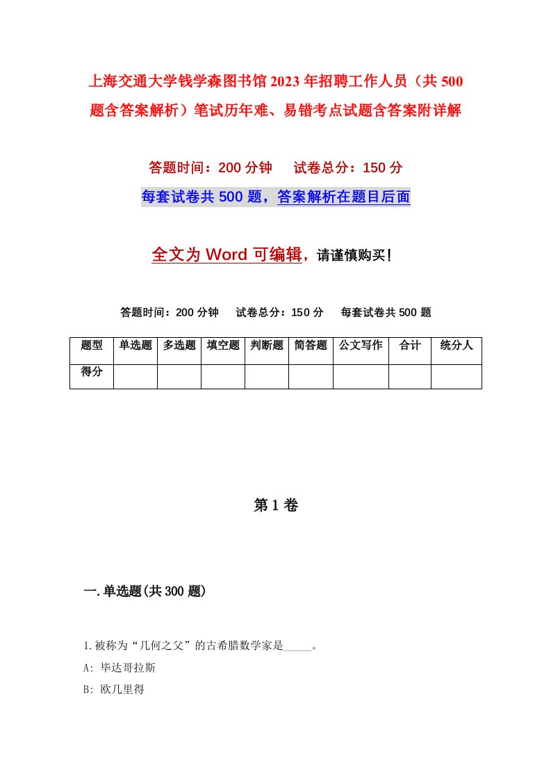 上海交通大学钱学森图书馆2023年招聘工作人员共500题含答案解析笔试历年难易错考点试题含答案附详解