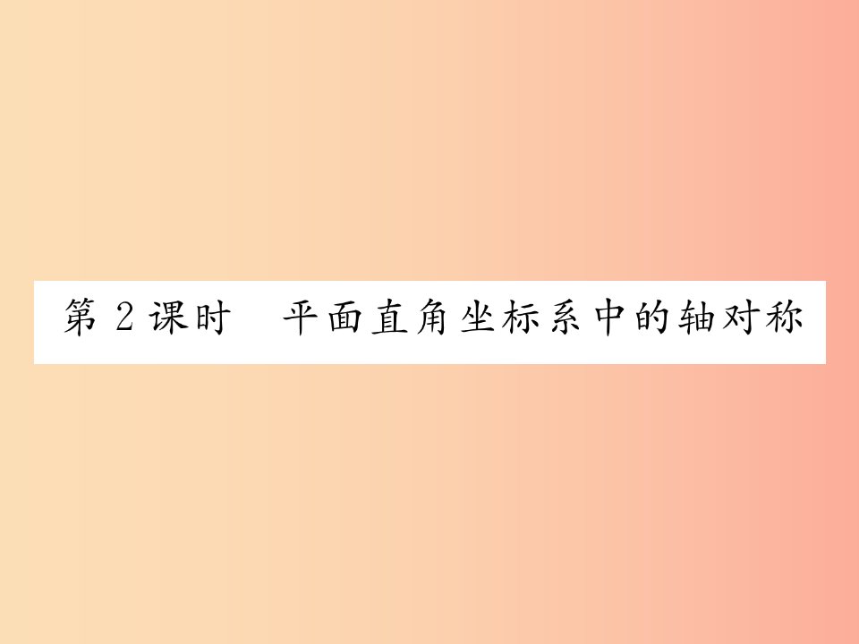 八年级数学上册第15章轴对称图形和等腰三角形15.1轴对称图形第2课时平面直角坐标系中的轴对称习题沪科版