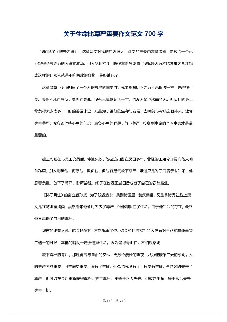 关于生命比尊严重要作文范文700字