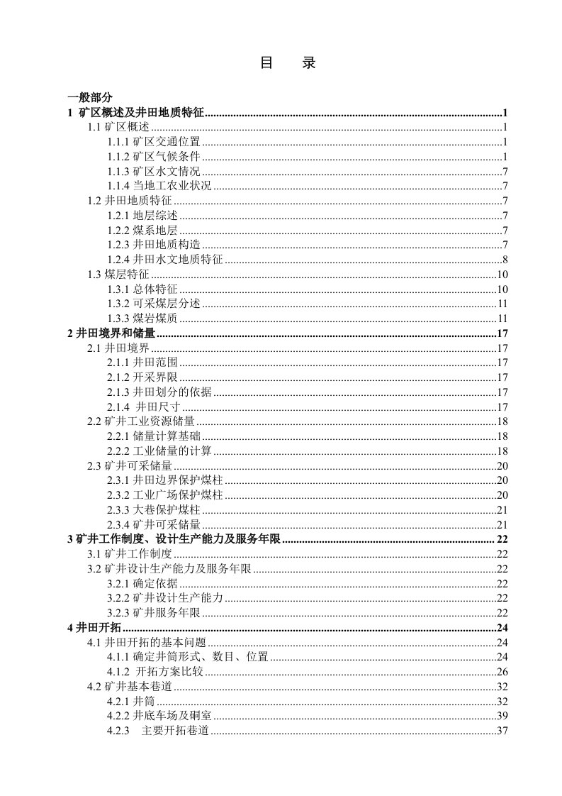 采矿工程毕业设计（论文）-鲍店矿2.4Mta新井设计【全套图纸】