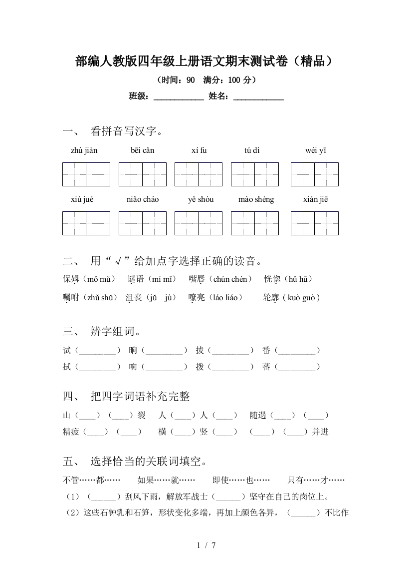 部编人教版四年级上册语文期末测试卷(精品)