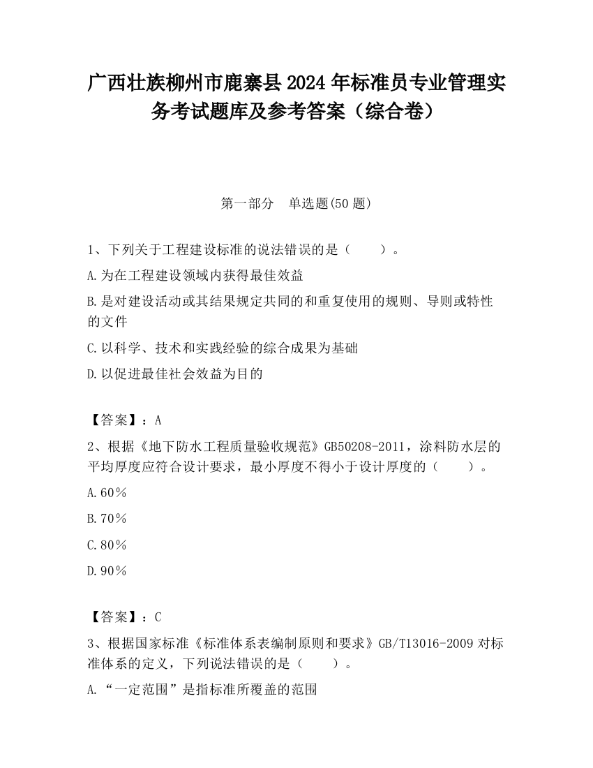 广西壮族柳州市鹿寨县2024年标准员专业管理实务考试题库及参考答案（综合卷）