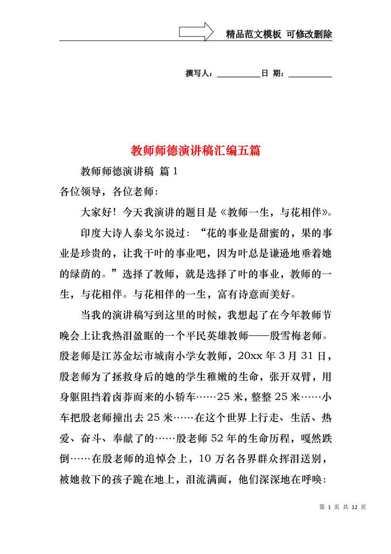 教师师德演讲稿汇编五篇