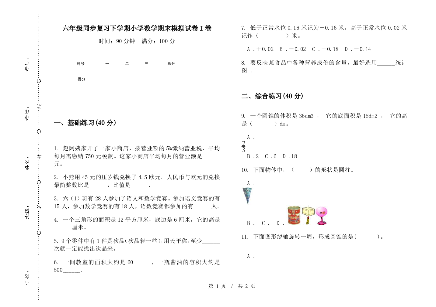 六年级同步复习下学期数学期末模拟试卷