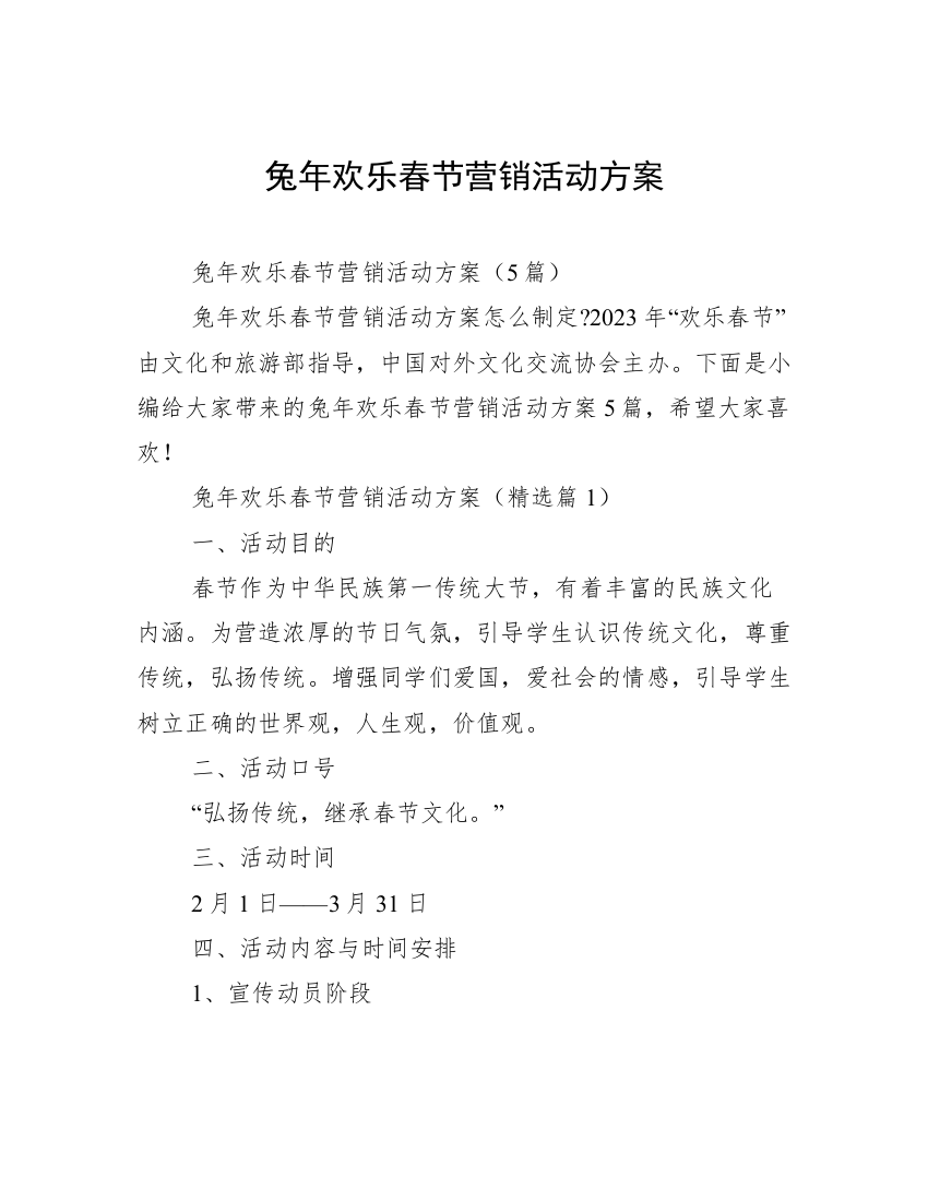 兔年欢乐春节营销活动方案