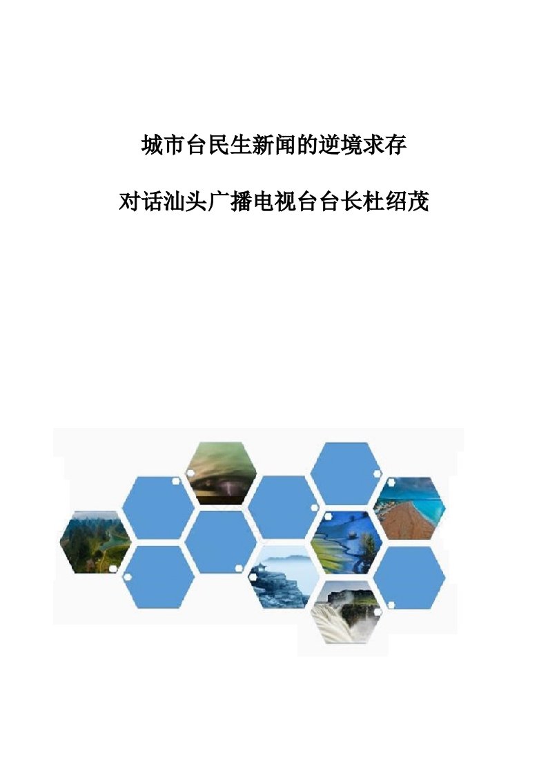 城市台民生新闻的逆境求存-对话汕头广播电视台台长杜绍茂