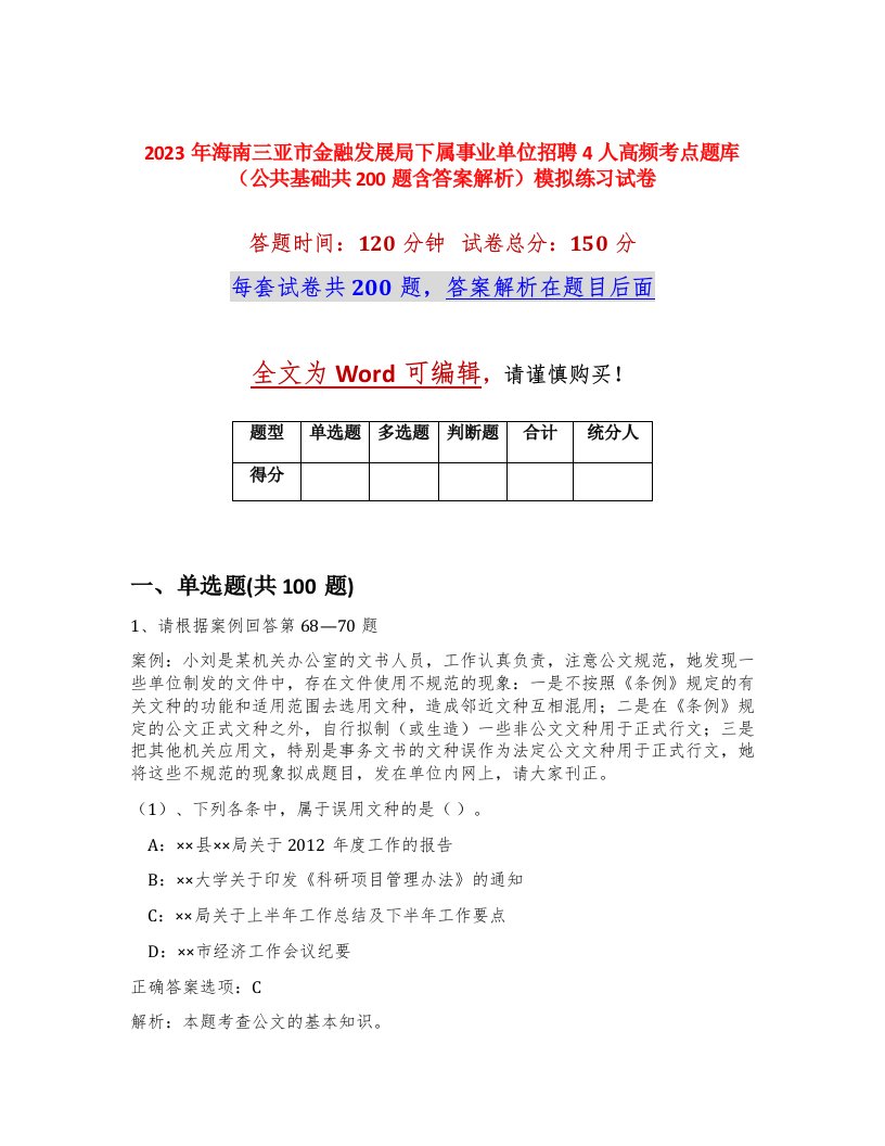 2023年海南三亚市金融发展局下属事业单位招聘4人高频考点题库公共基础共200题含答案解析模拟练习试卷