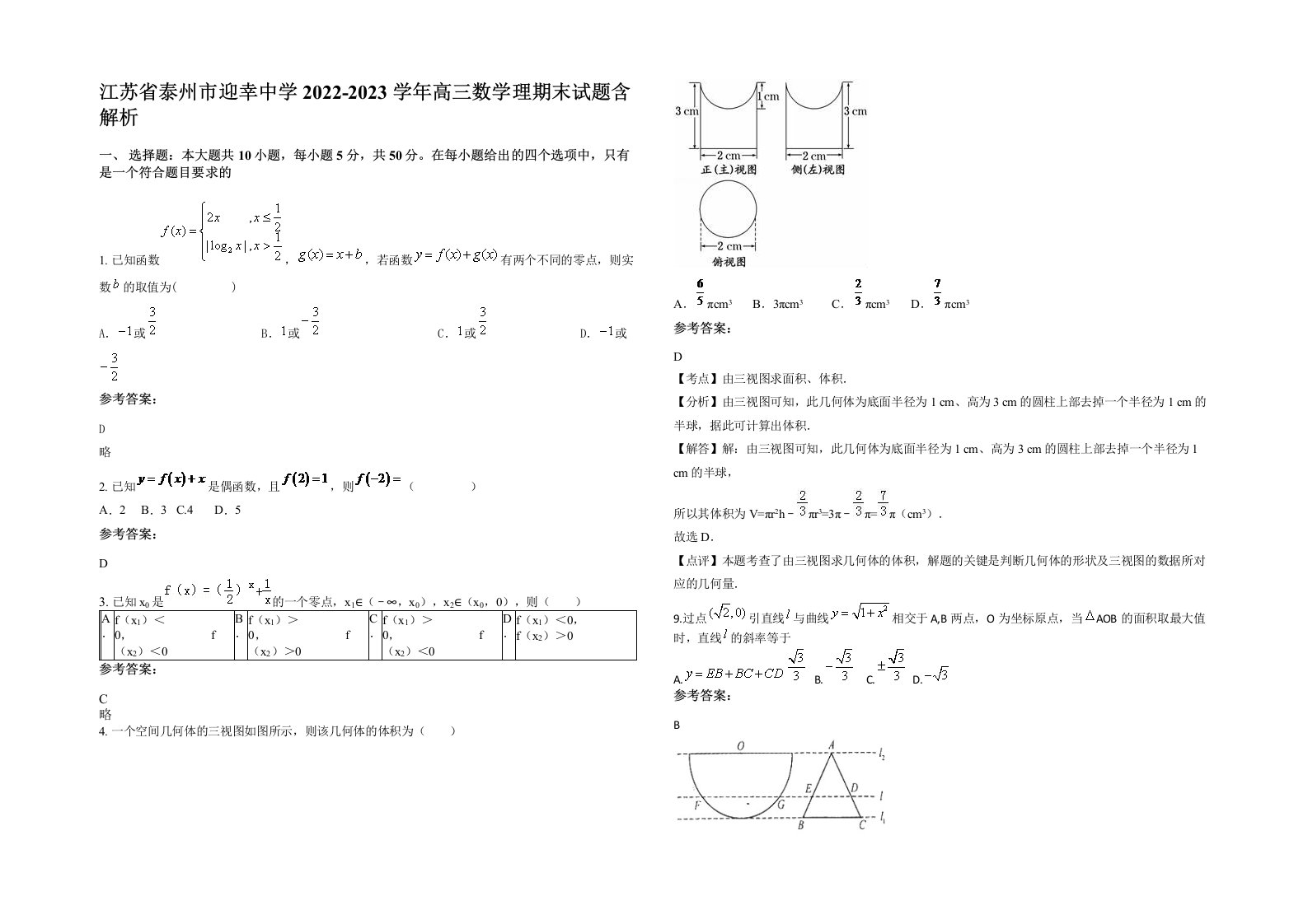 江苏省泰州市迎幸中学2022-2023学年高三数学理期末试题含解析