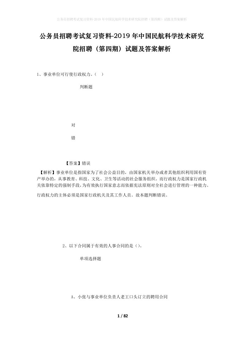 公务员招聘考试复习资料-2019年中国民航科学技术研究院招聘第四期试题及答案解析