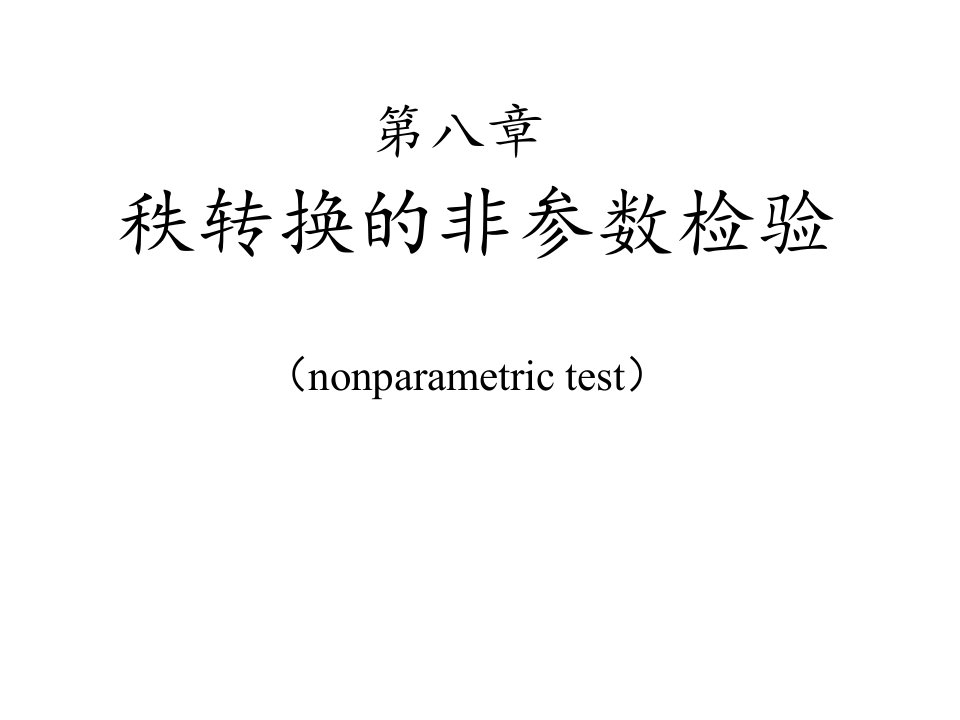 第八章秩转换的非参数检验孙振球ppt课件