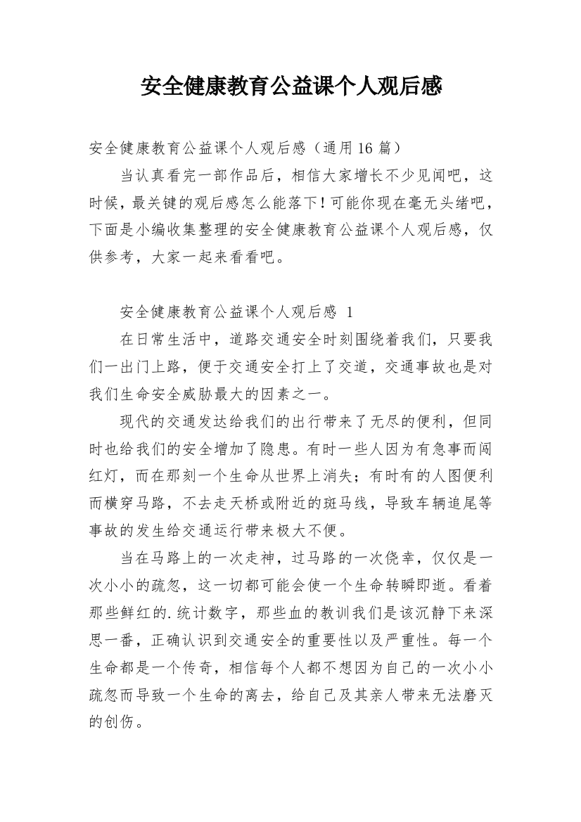 安全健康教育公益课个人观后感