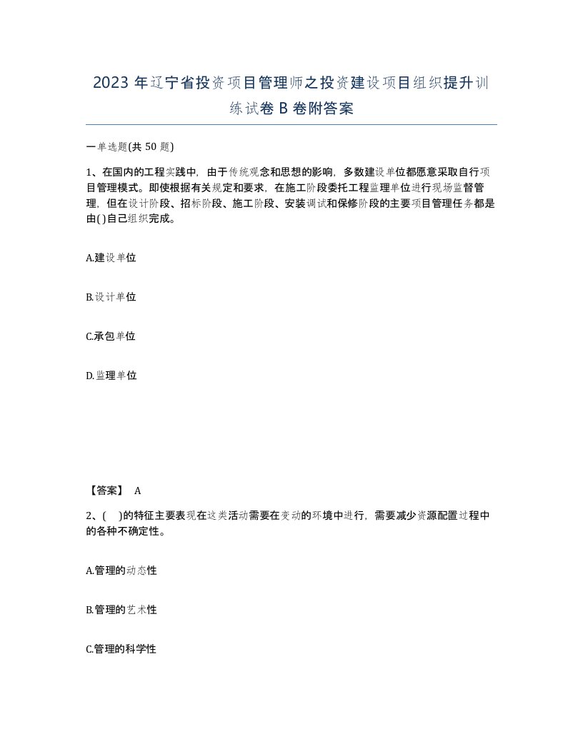 2023年辽宁省投资项目管理师之投资建设项目组织提升训练试卷B卷附答案