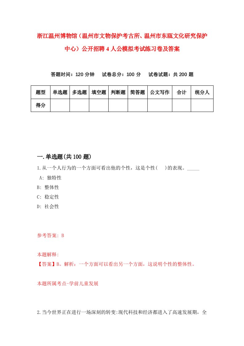 浙江温州博物馆温州市文物保护考古所温州市东瓯文化研究保护中心公开招聘4人公模拟考试练习卷及答案6