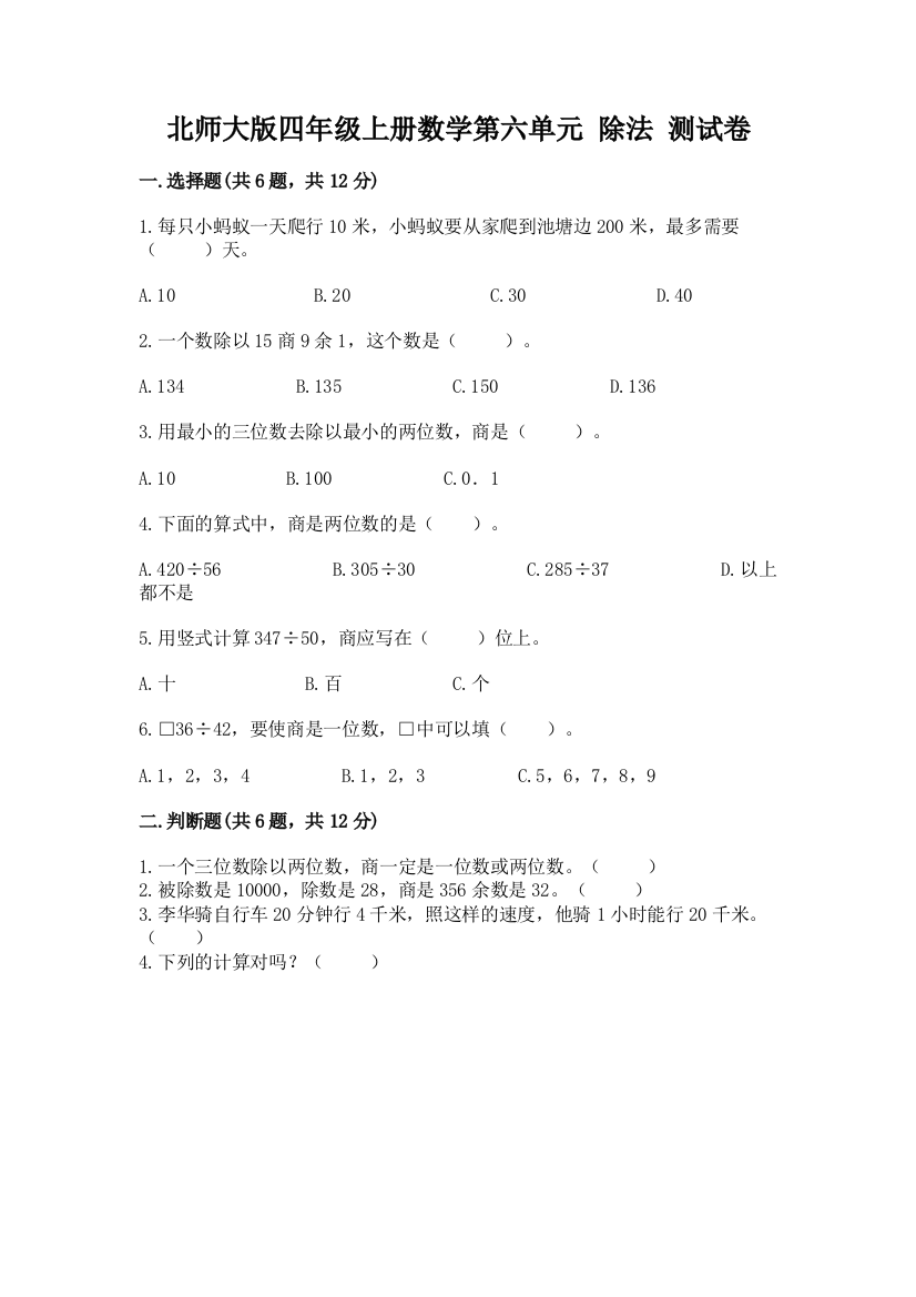 北师大版四年级上册数学第六单元