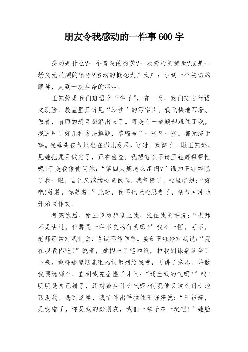 朋友令我感动的一件事600字