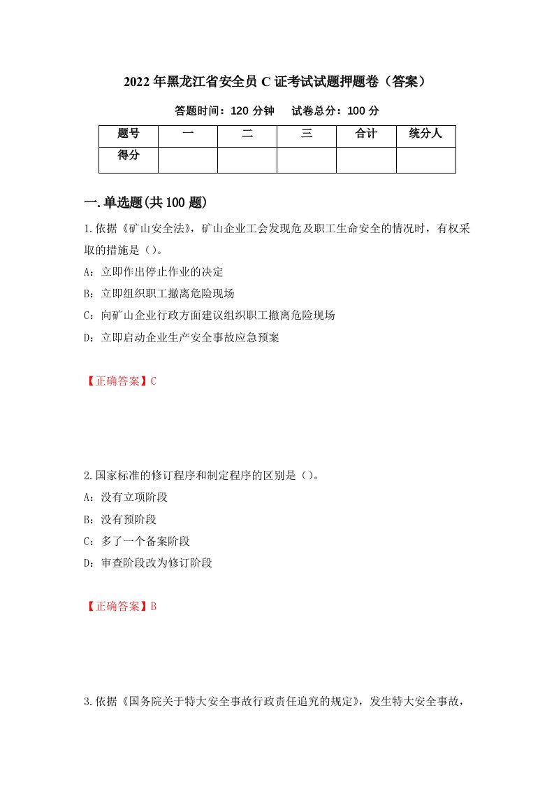 2022年黑龙江省安全员C证考试试题押题卷答案7