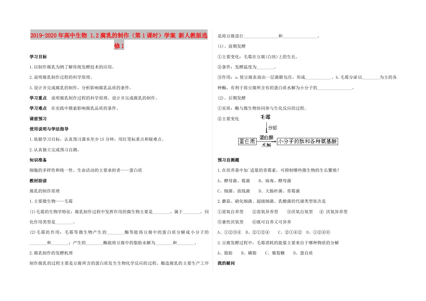 2019-2020年高中生物